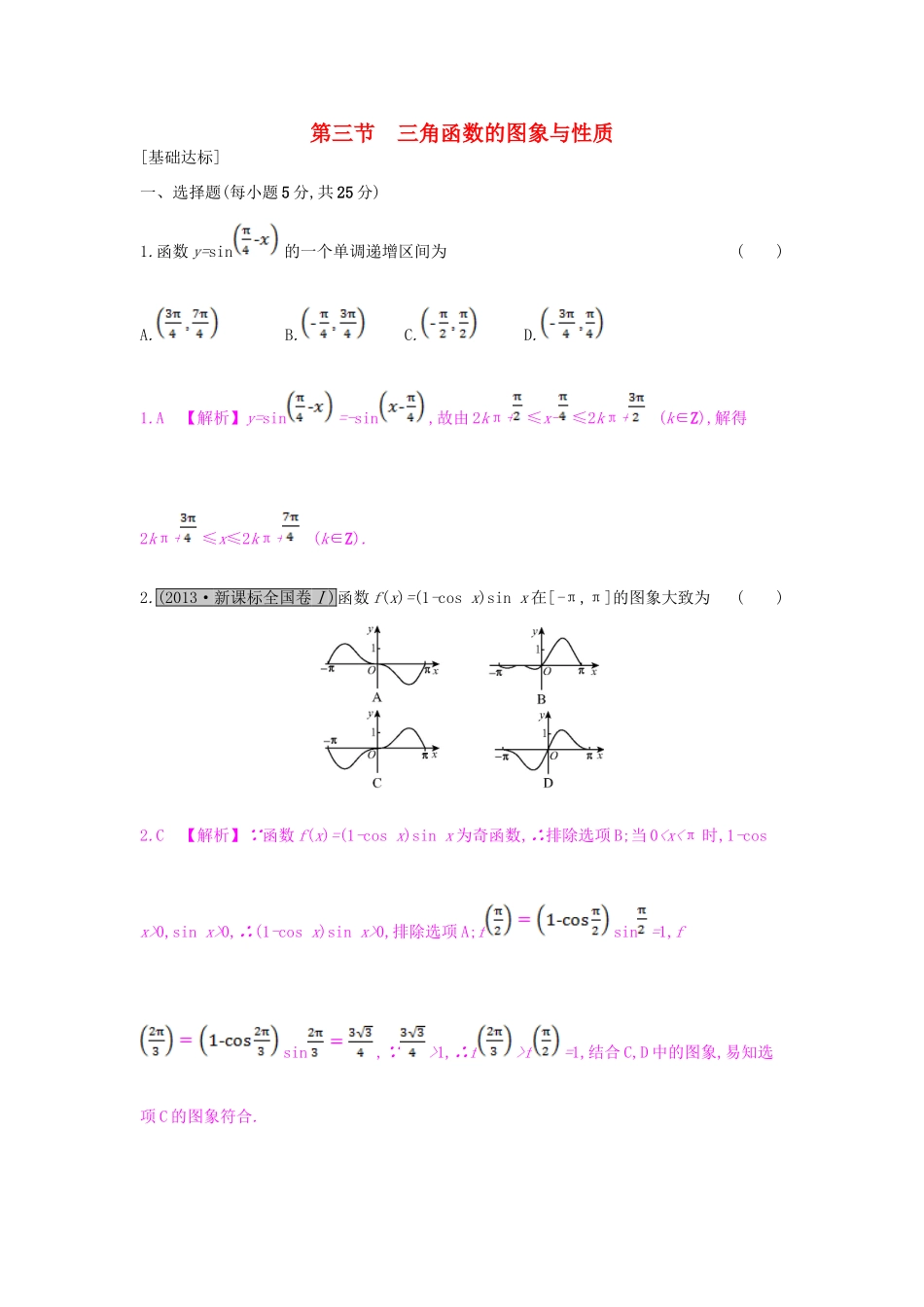 （全国通用）高考数学一轮复习 第三章 三角函数、解三角形 第三节 三角函数的图象与性质习题 理-人教版高三全册数学试题_第1页