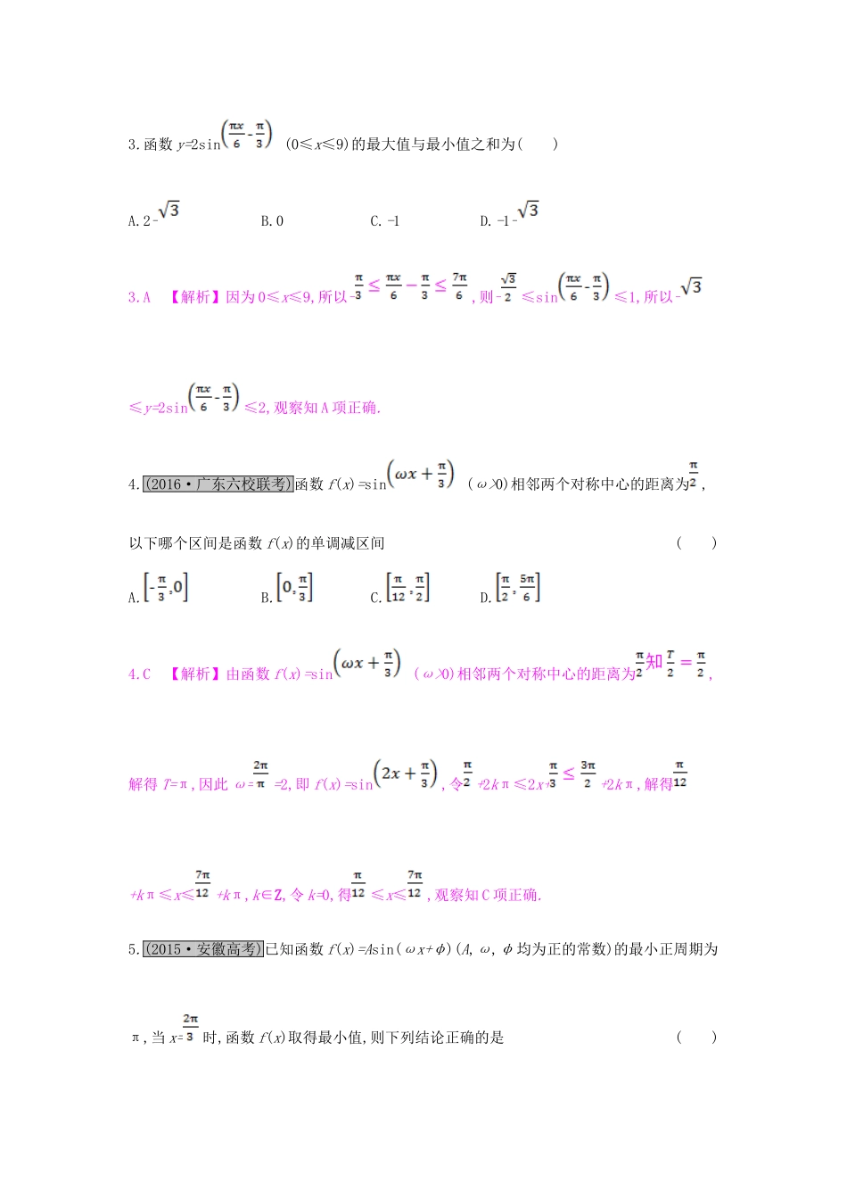 （全国通用）高考数学一轮复习 第三章 三角函数、解三角形 第三节 三角函数的图象与性质习题 理-人教版高三全册数学试题_第2页