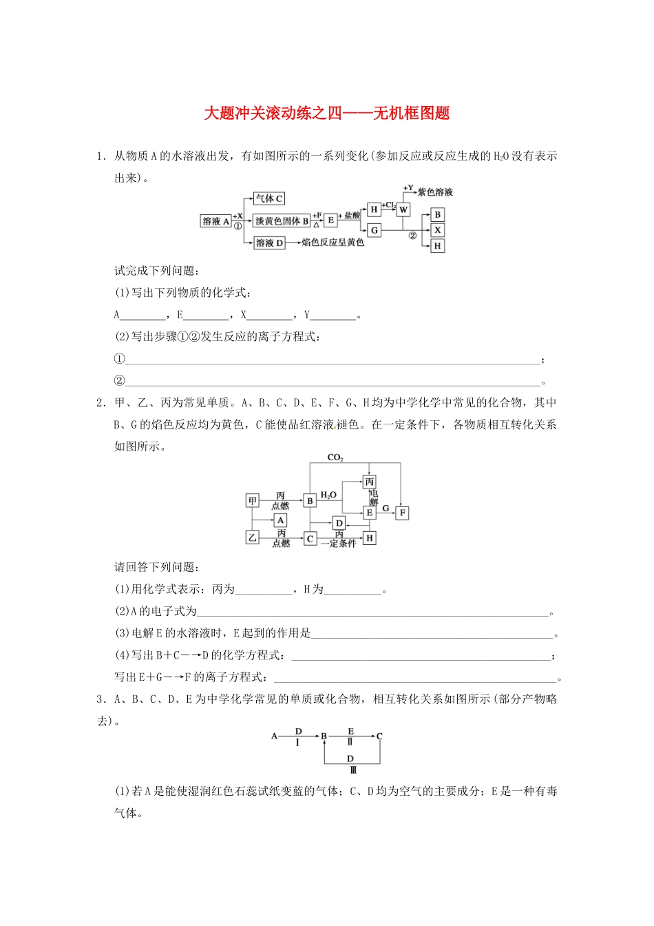 四川省成都市经济技术开发区实验中学高三化学总复习 大题冲关滚动练4 无机框图题_第1页