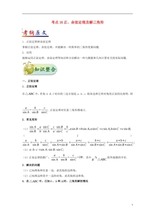 （全国通用）高考数学 考点一遍过 专题16 正、余弦定理及解三角形（含解析）文-人教版高三全册数学试题