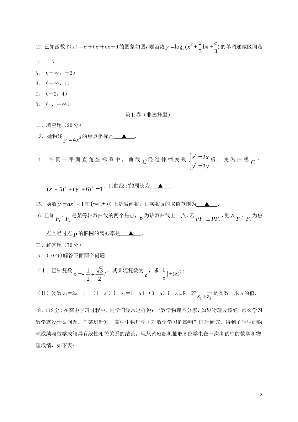 陕西省黄陵县高二数学下学期期末考试试题（高新部）文-人教版高二全册数学试题_第3页
