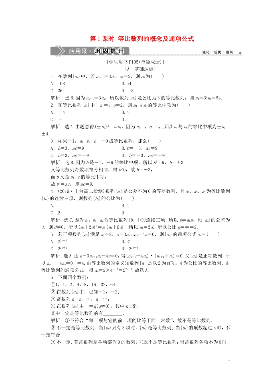 高中数学 第二章 数列 2.4 等比数列（第1课时）等比数列的概念及通项公式巩固提升（含解析）新人教A版必修5-新人教A版高二必修5数学试题_第1页