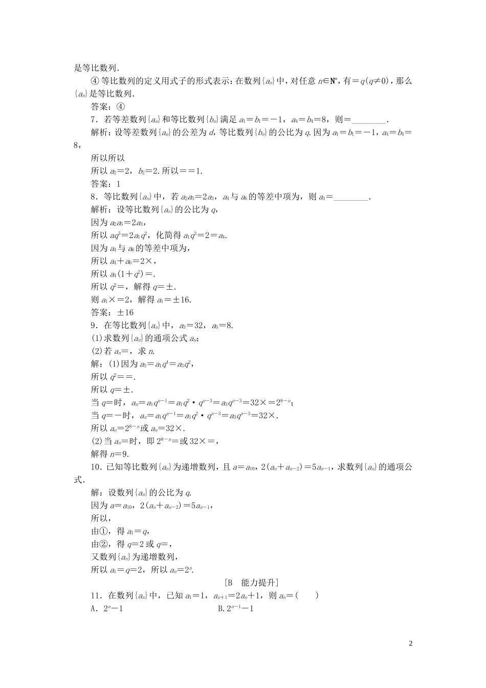 高中数学 第二章 数列 2.4 等比数列（第1课时）等比数列的概念及通项公式巩固提升（含解析）新人教A版必修5-新人教A版高二必修5数学试题_第2页