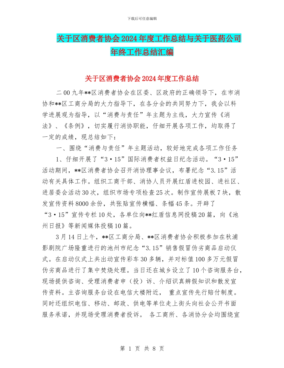 关于区消费者协会2024年度工作总结与关于医药公司年终工作总结汇编_第1页