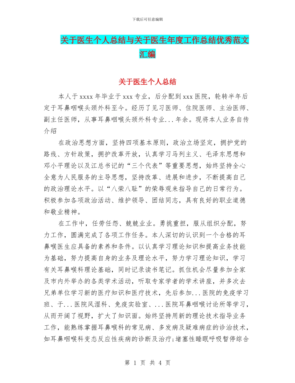 关于医生个人总结与关于医生年度工作总结优秀范文汇编_第1页