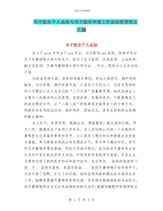 关于医生个人总结与关于医生年度工作总结优秀范文汇编