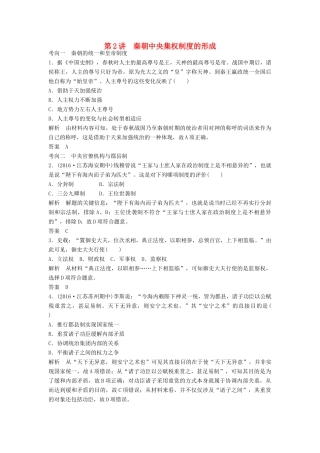 （江苏专用）高考历史大一轮复习 第一单元 古代中国的政治制度 第2讲 秦朝中央集权制度的形成练习 新人教版-新人教版高三全册历史试题