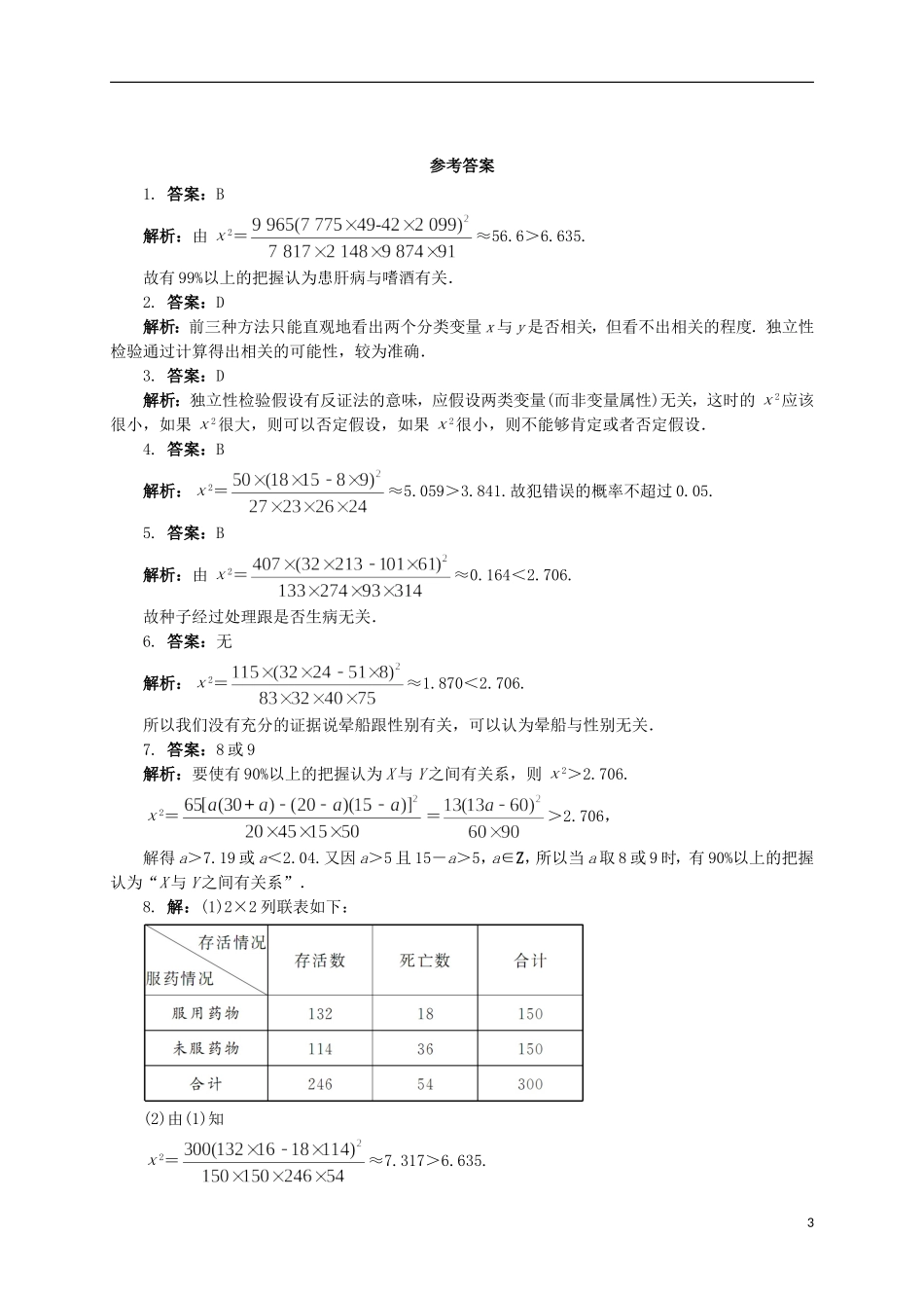 高中数学 2 独立性检验同步精练 北师大版选修2-3-北师大版高二选修2-3数学试题_第3页