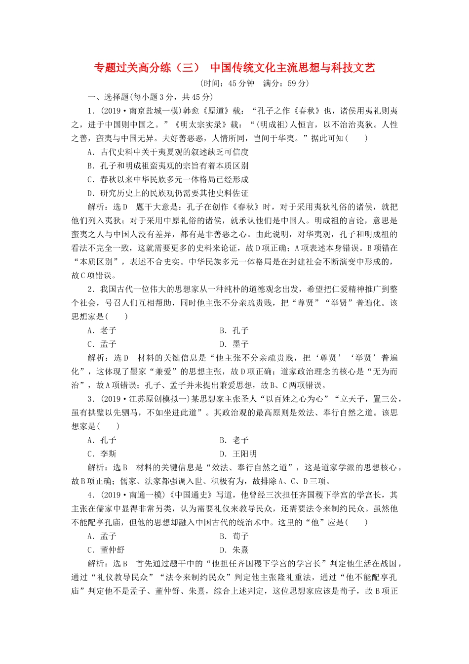 （江苏专版）高考历史二轮复习 专题过关高分练（三）中国传统文化主流思想与科技文艺-人教版高三全册历史试题_第1页