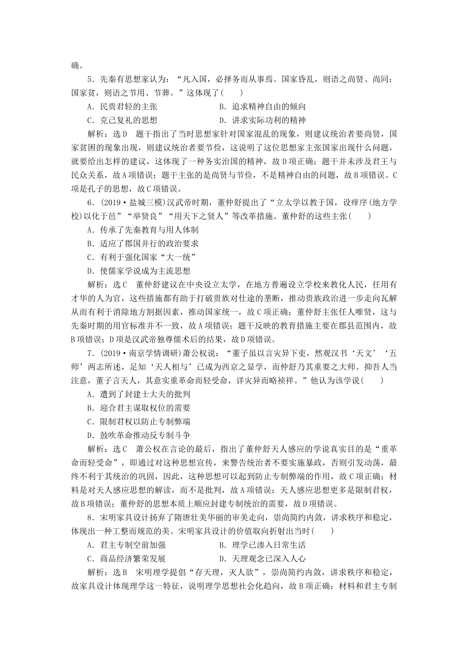 （江苏专版）高考历史二轮复习 专题过关高分练（三）中国传统文化主流思想与科技文艺-人教版高三全册历史试题_第2页