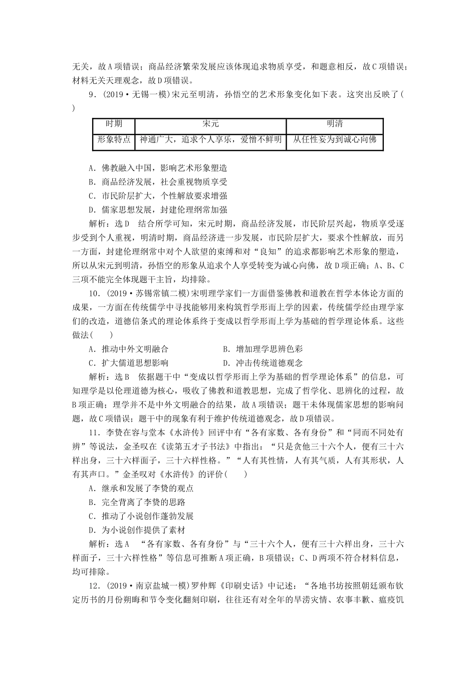 （江苏专版）高考历史二轮复习 专题过关高分练（三）中国传统文化主流思想与科技文艺-人教版高三全册历史试题_第3页