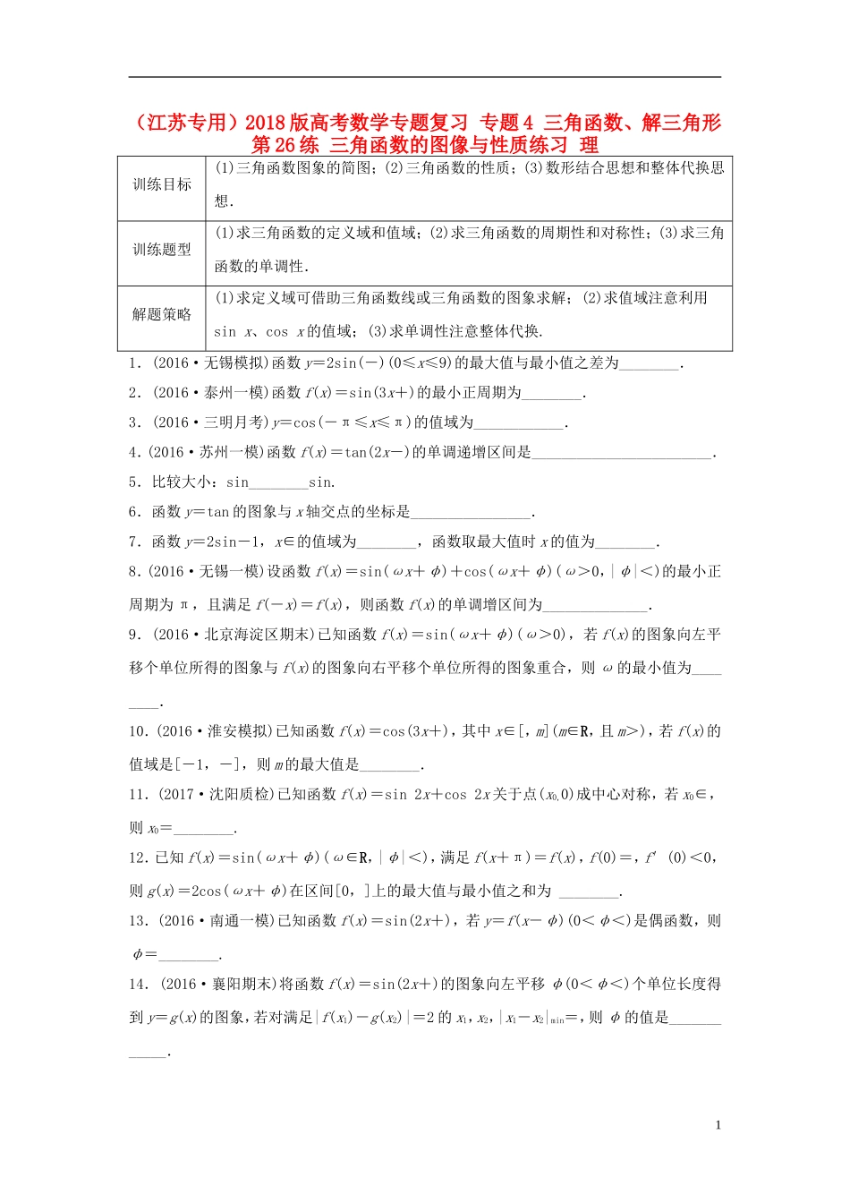 （江苏专用）高考数学专题复习 专题4 三角函数、解三角形 第26练 三角函数的图像与性质练习 理-人教版高三全册数学试题_第1页