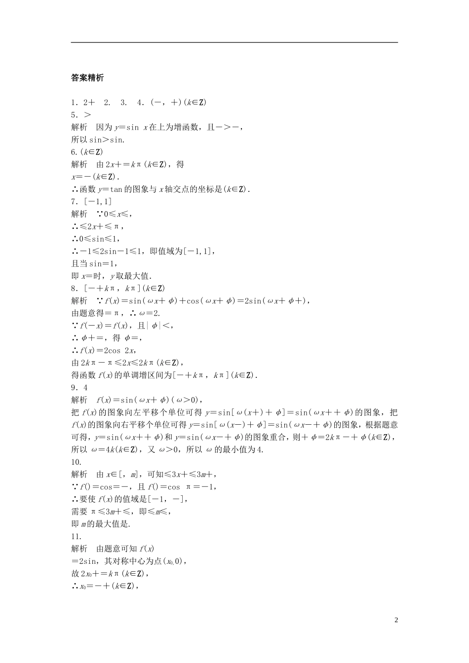 （江苏专用）高考数学专题复习 专题4 三角函数、解三角形 第26练 三角函数的图像与性质练习 理-人教版高三全册数学试题_第2页