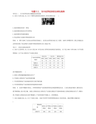 （B版，浙江选考专用）高考历史总复习 专题十八 当今世界经济的全球化趋势试题-人教版高三全册历史试题