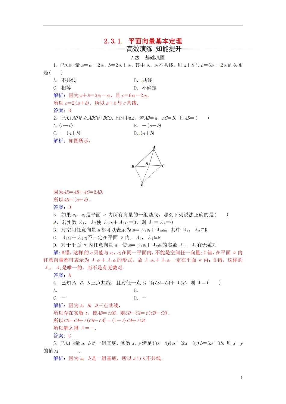 高中数学 第2章 平面向量 2.3-2.3.1 平面向量基本定理练习 苏教版必修4-苏教版高二必修4数学试题_第1页