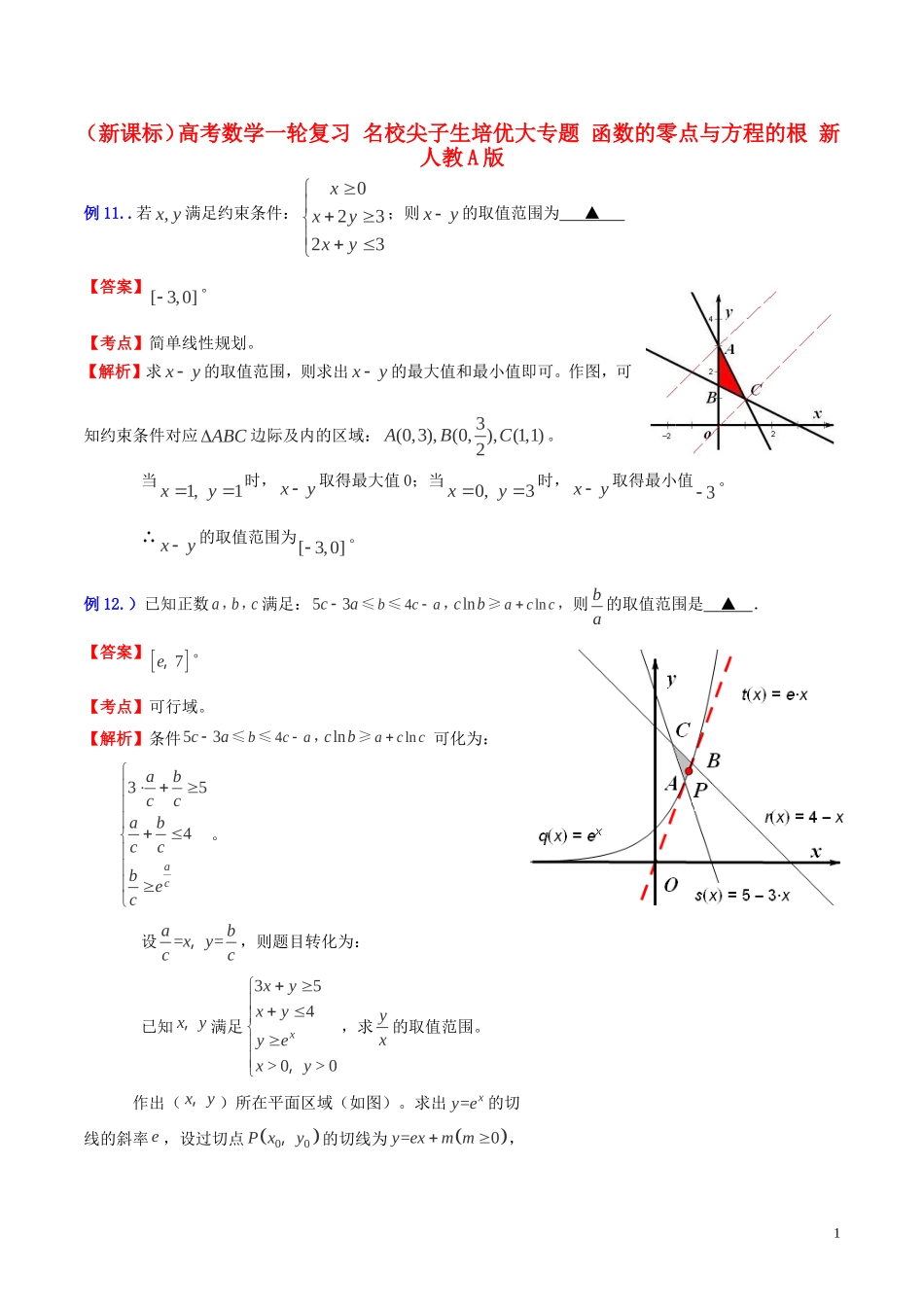 （新课标）高考数学一轮复习 名校尖子生培优大专题 函数的零点与方程的根 新人教A版-新人教A版高三全册数学试题_第1页