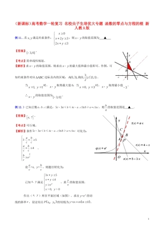 （新课标）高考数学一轮复习 名校尖子生培优大专题 函数的零点与方程的根 新人教A版-新人教A版高三全册数学试题