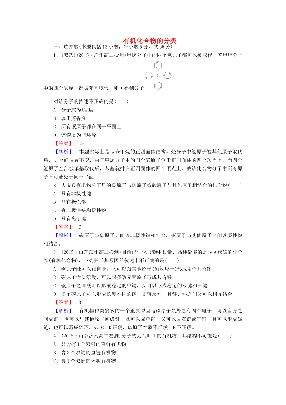 高中化学 1.2.1 有机化合物的分类课时训练 新人教版选修5-新人教版高一选修5化学试题_第1页