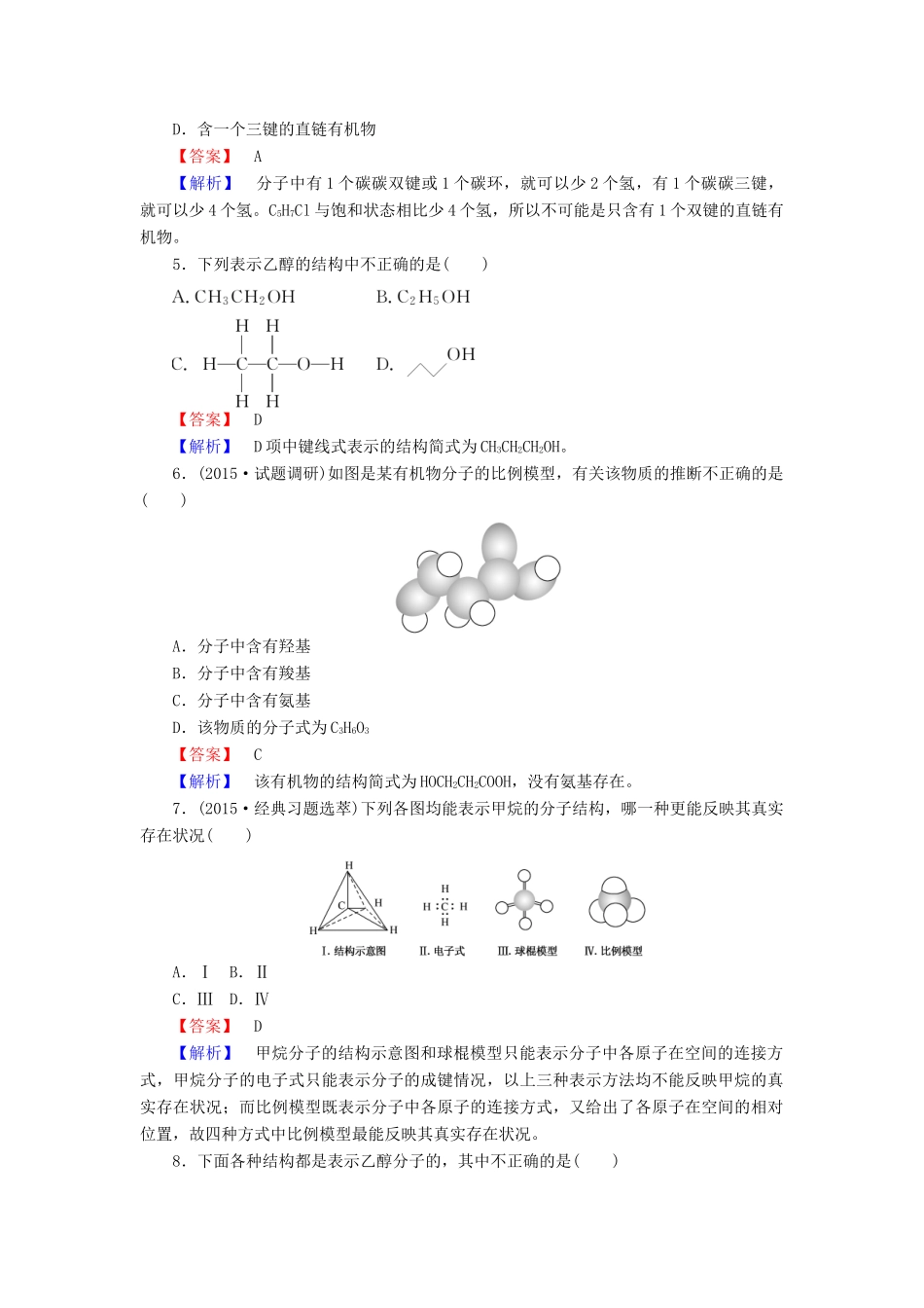 高中化学 1.2.1 有机化合物的分类课时训练 新人教版选修5-新人教版高一选修5化学试题_第2页
