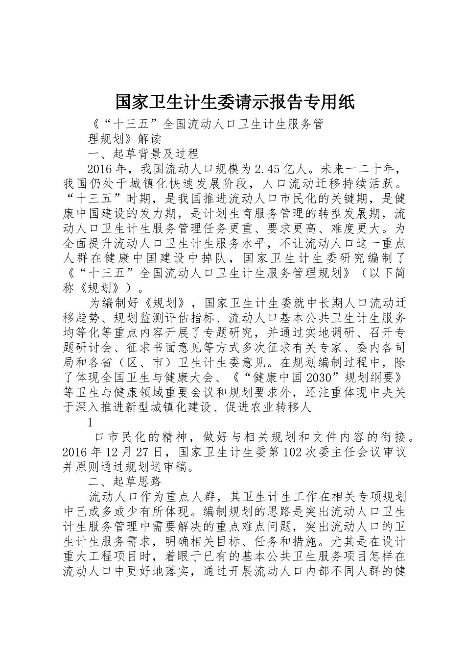 国家卫生计生委请示报告专用纸_第1页