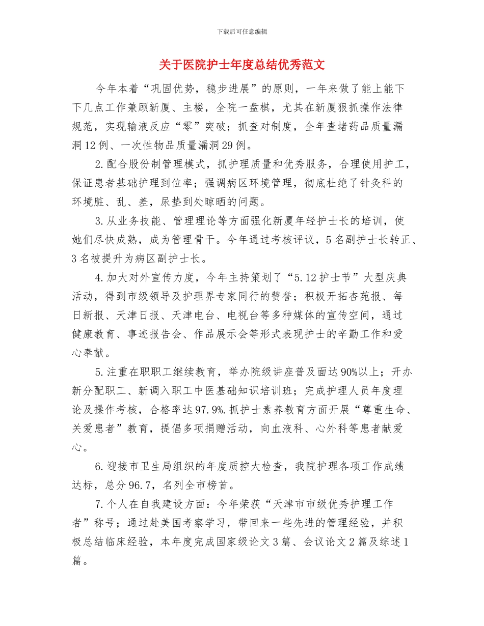 关于医生个人总结与关于医院护士年度总结优秀范文汇编_第3页