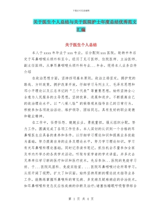 关于医生个人总结与关于医院护士年度总结优秀范文汇编