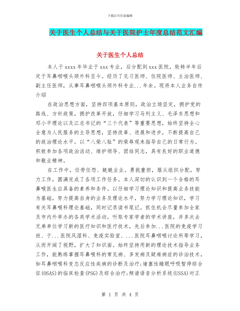 关于医生个人总结与关于医院护士年度总结范文汇编_第1页