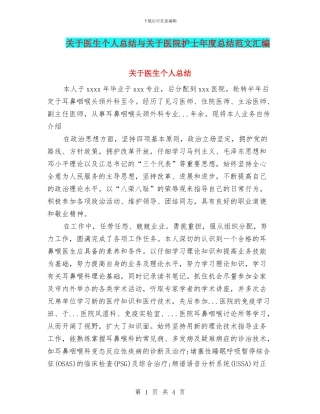 关于医生个人总结与关于医院护士年度总结范文汇编
