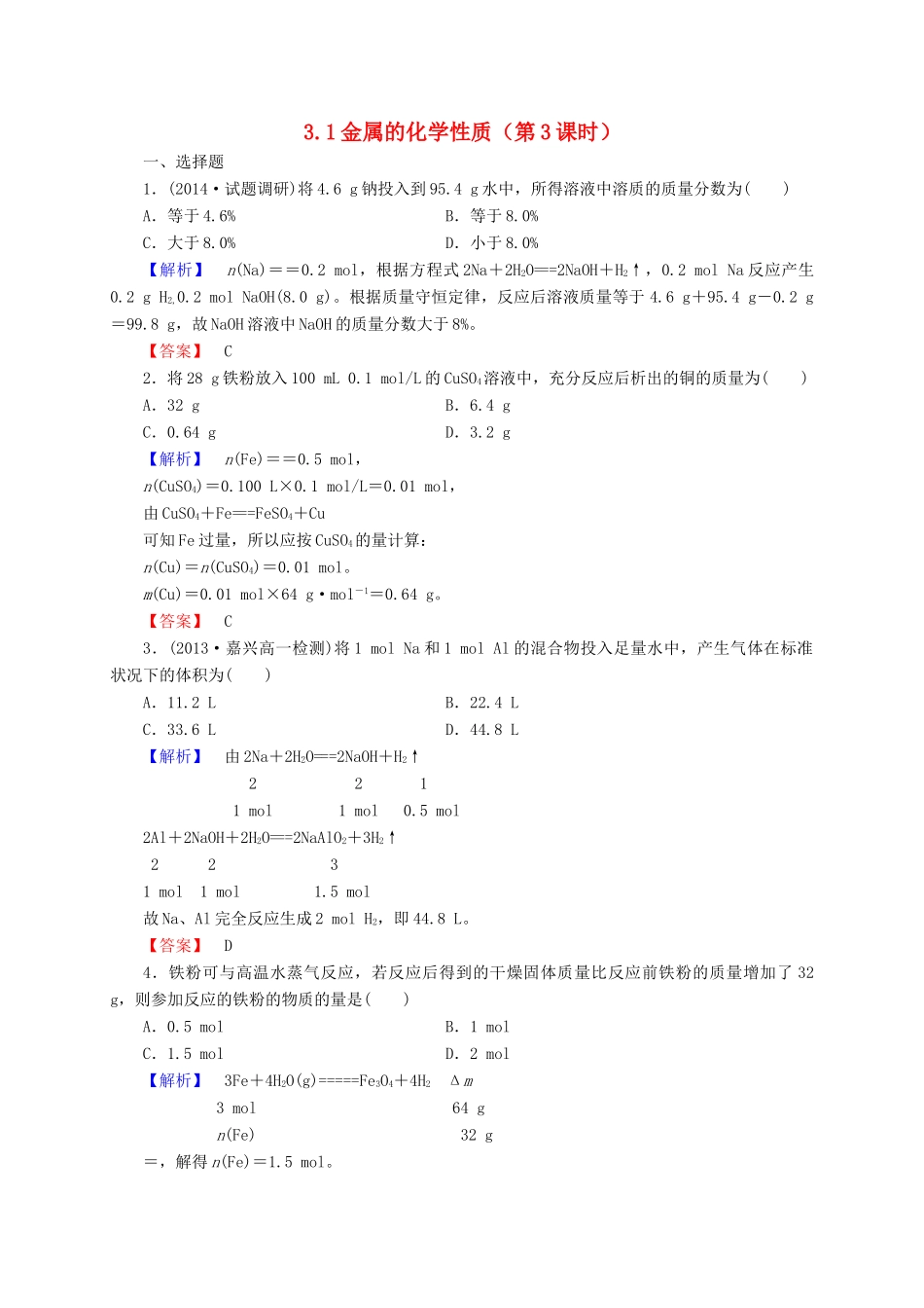 高中化学 3.1金属的化学性质（第3课时）习题2 新人教版必修1-新人教版高一必修1化学试题_第1页