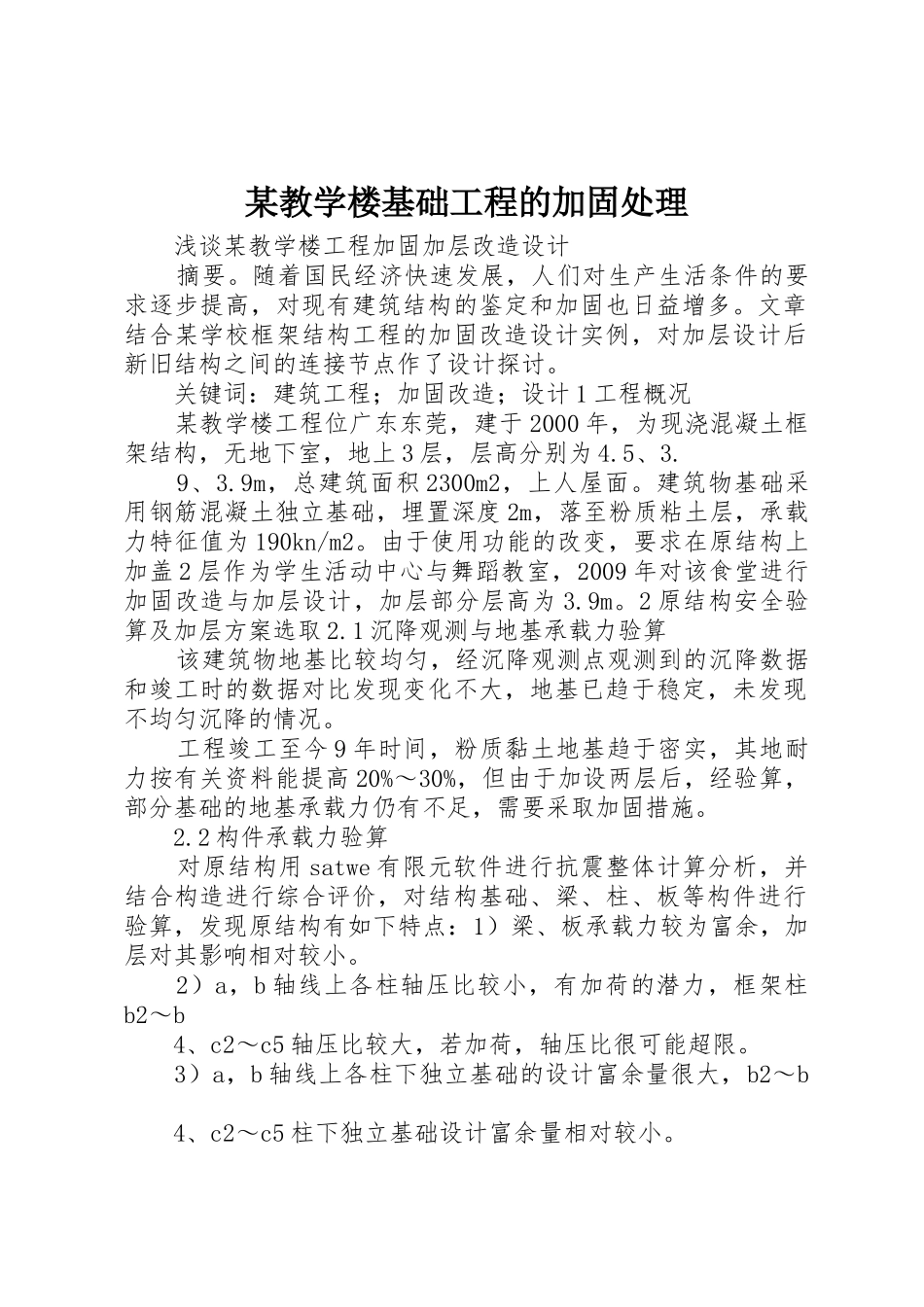 某教学楼基础工程的加固处理_第1页