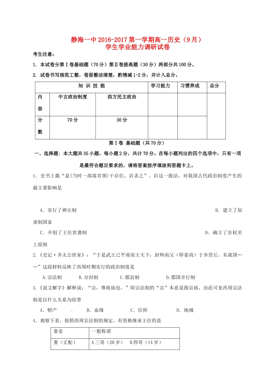 高一历史9月学生学业能力调研试题-人教版高一全册历史试题_第1页