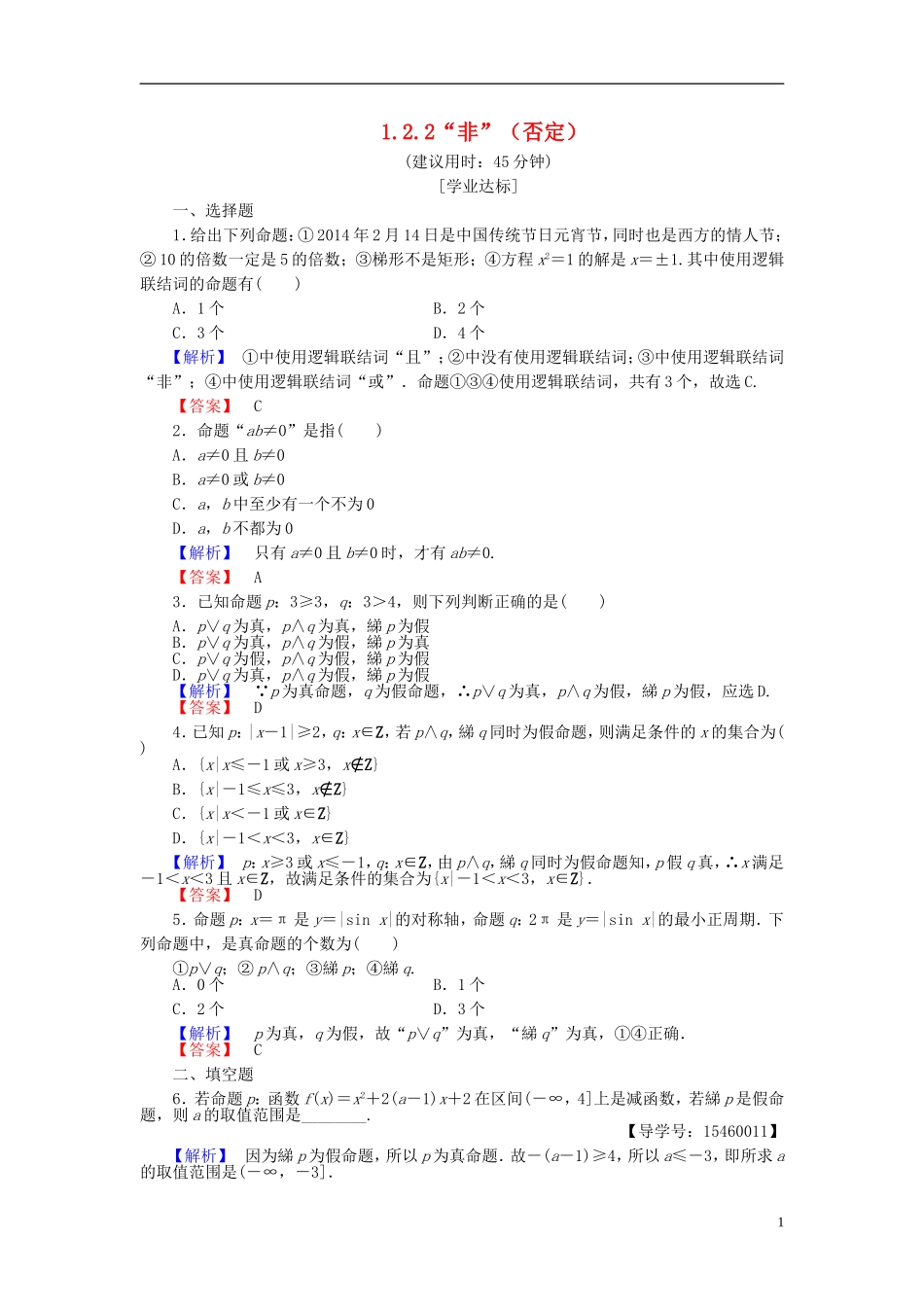 高中数学 第一章 常用逻辑用语 1.2.2“非”（否定）学业分层测评 新人教B版选修2-1-新人教B版高二选修2-1数学试题_第1页
