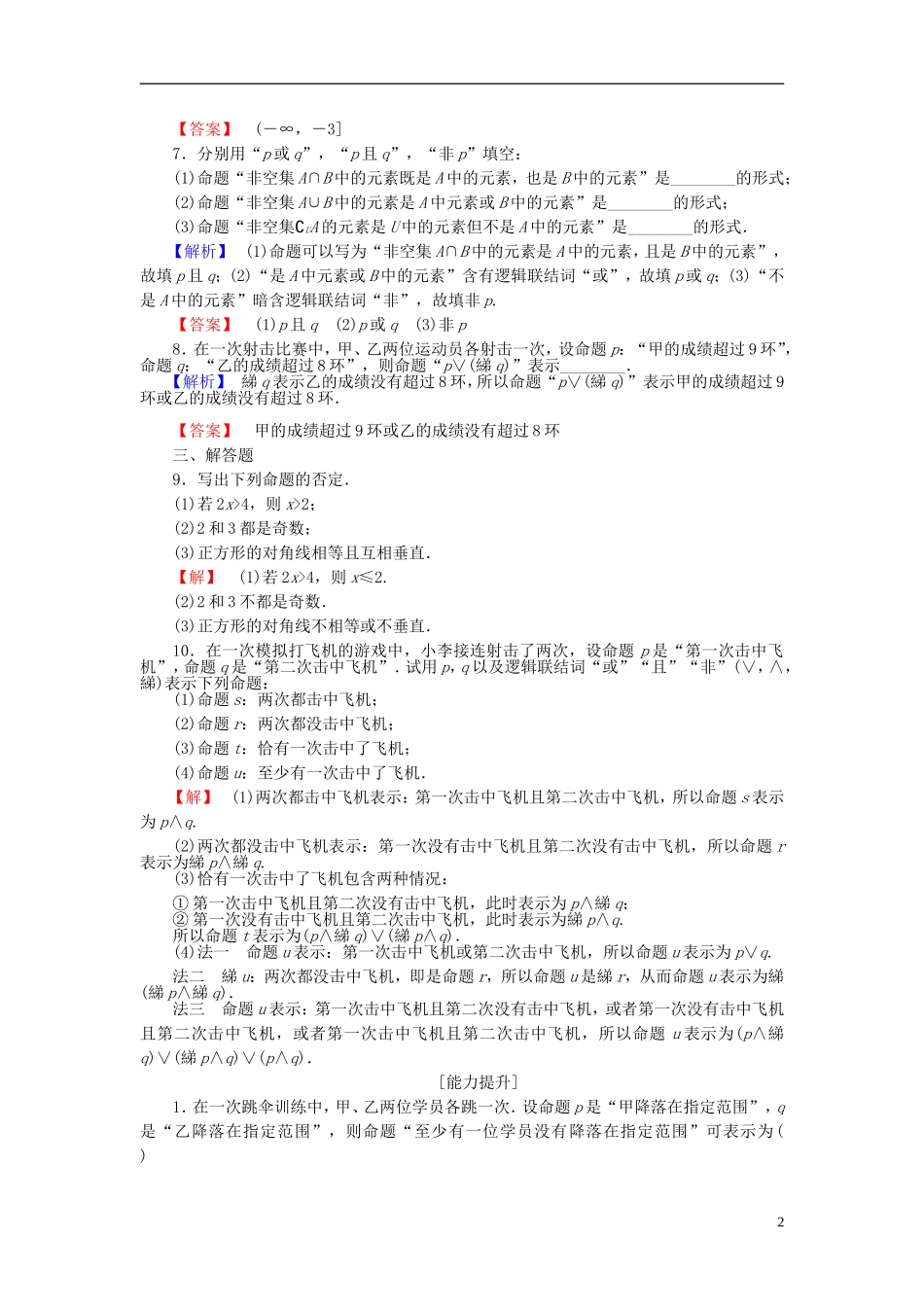 高中数学 第一章 常用逻辑用语 1.2.2“非”（否定）学业分层测评 新人教B版选修2-1-新人教B版高二选修2-1数学试题_第2页