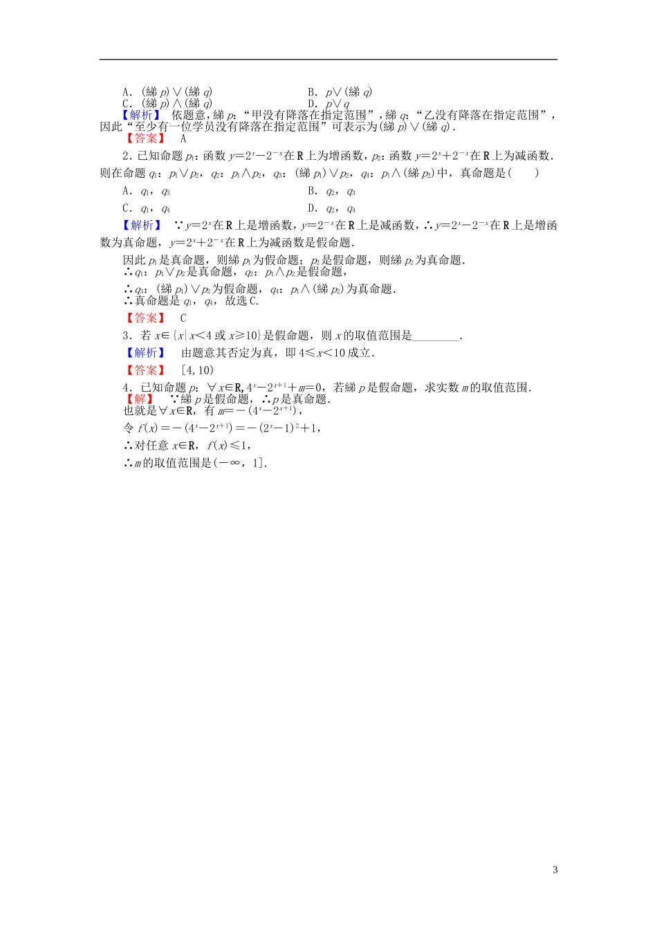 高中数学 第一章 常用逻辑用语 1.2.2“非”（否定）学业分层测评 新人教B版选修2-1-新人教B版高二选修2-1数学试题_第3页