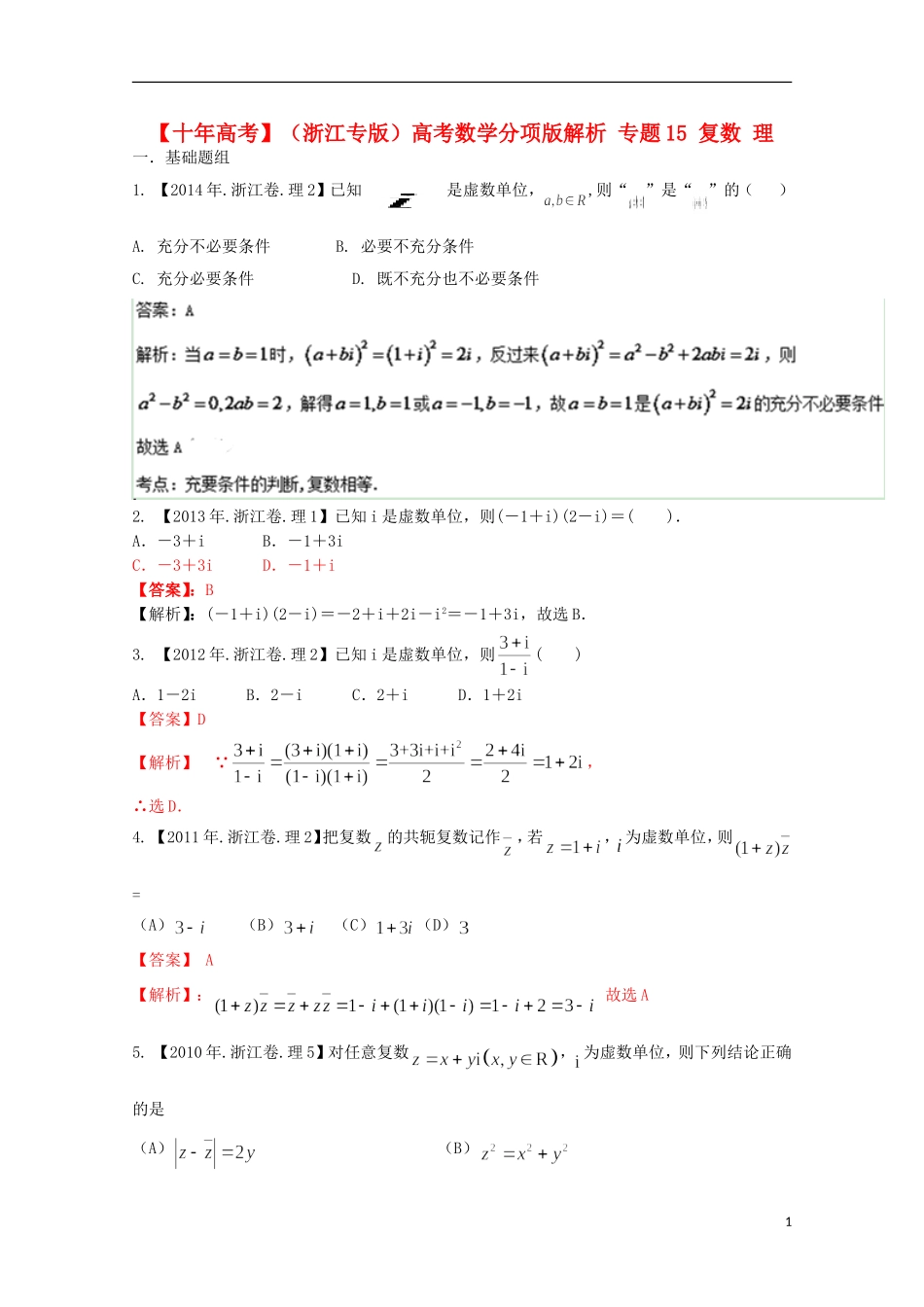 （浙江专版）高考数学分项版解析 专题15 复数 理-人教版高三全册数学试题_第1页