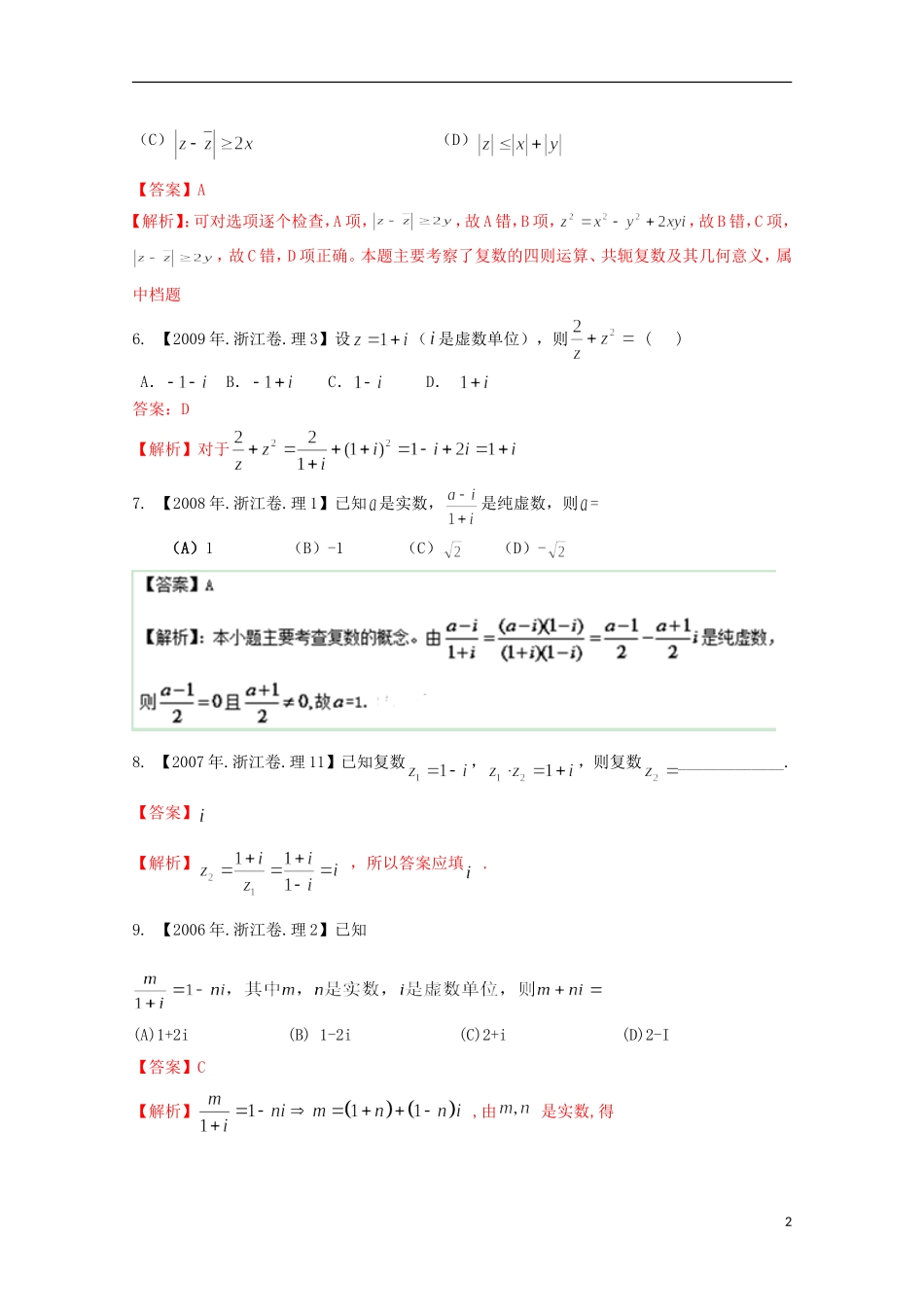 （浙江专版）高考数学分项版解析 专题15 复数 理-人教版高三全册数学试题_第2页