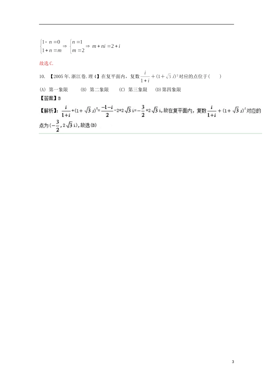 （浙江专版）高考数学分项版解析 专题15 复数 理-人教版高三全册数学试题_第3页