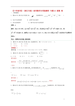 （浙江专版）高考数学分项版解析 专题15 复数 理-人教版高三全册数学试题