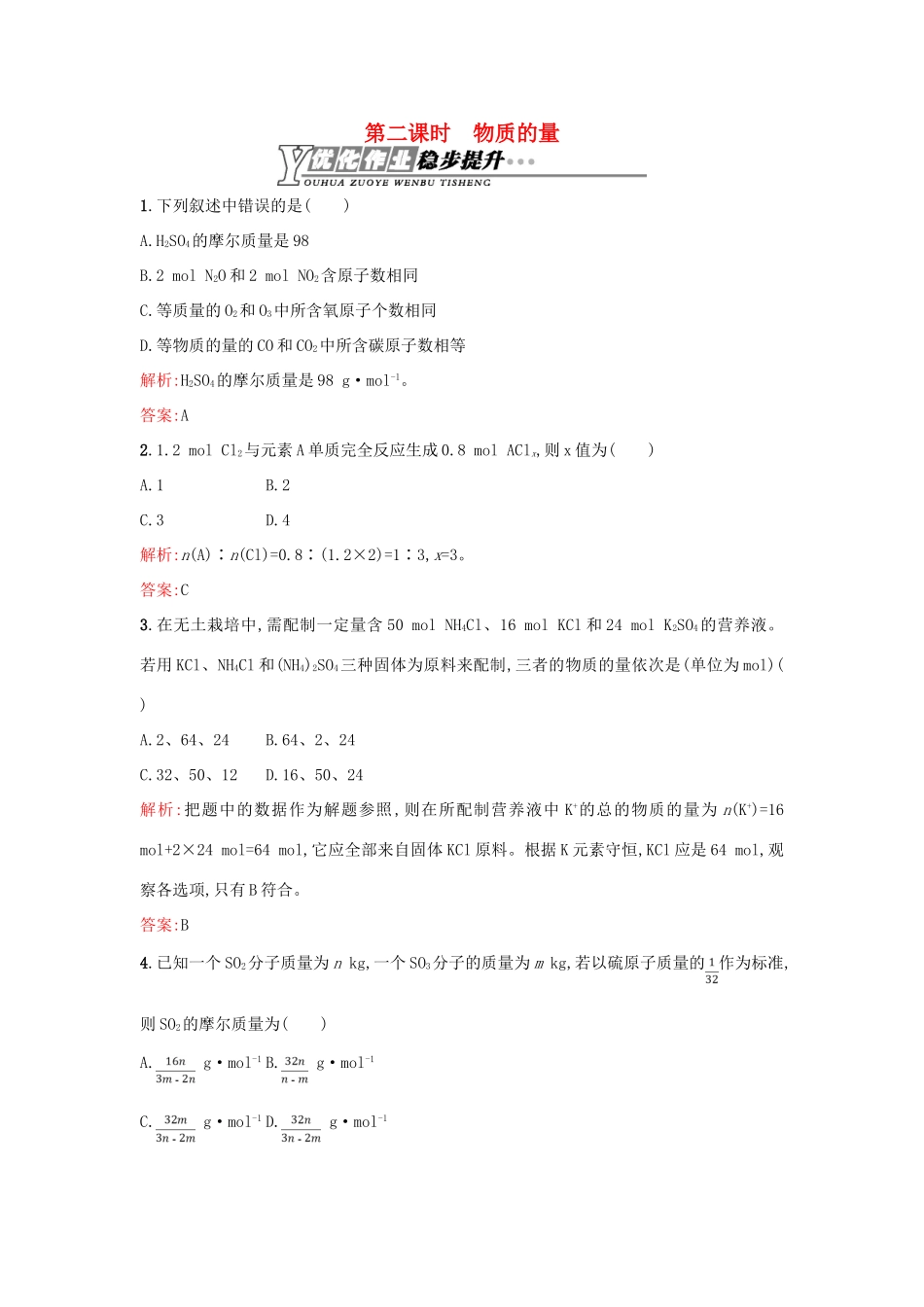 高中化学 1.1.2物质的量优化作业 苏教版必修1-苏教版高一必修1化学试题_第1页