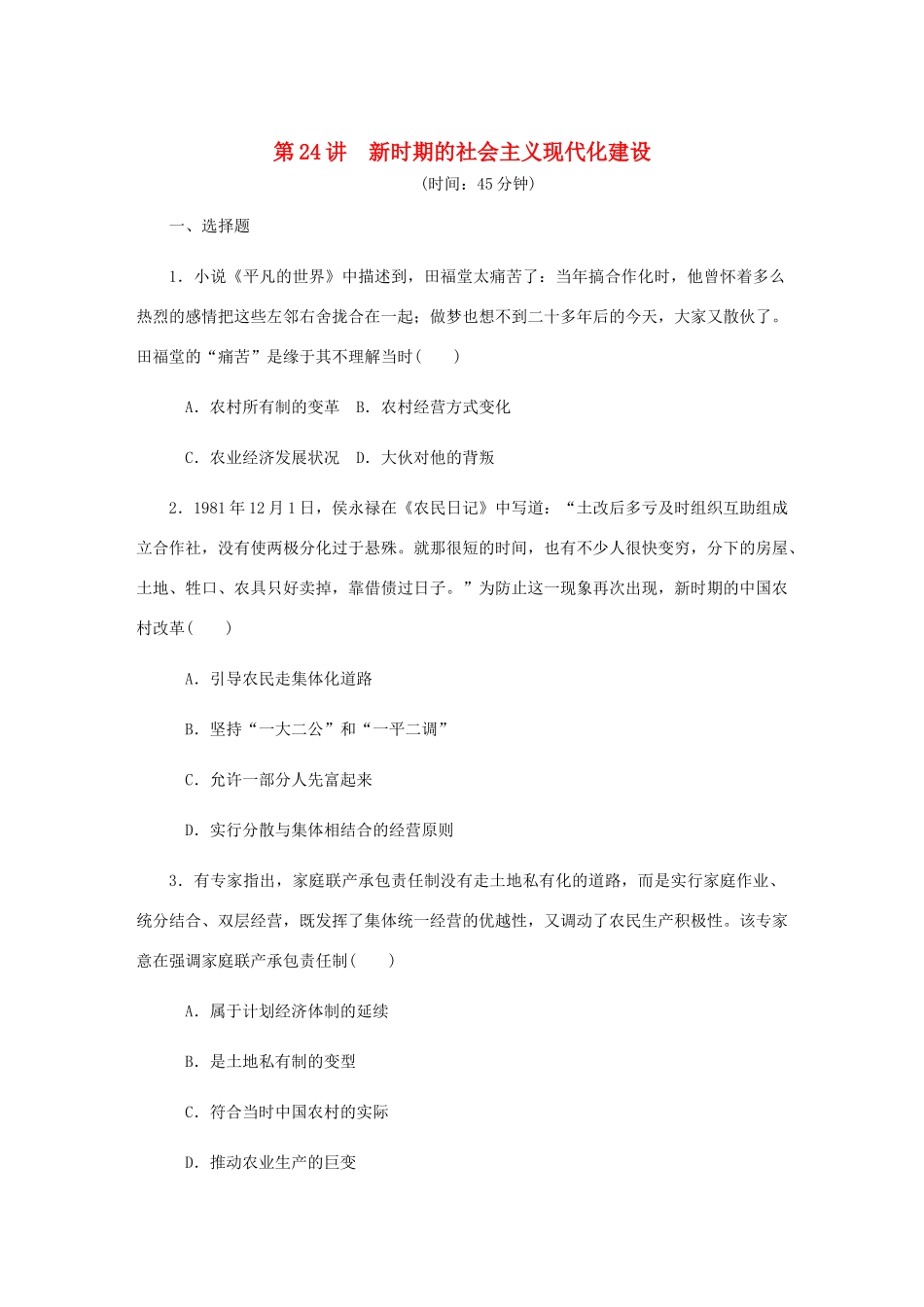 （江苏专版）高考历史总复习 第十一单元 中国特色社会主义建设的道路 第24讲 新时期的社会主义现代化建设课时作业（含解析）-人教版高三全册历史试题_第1页