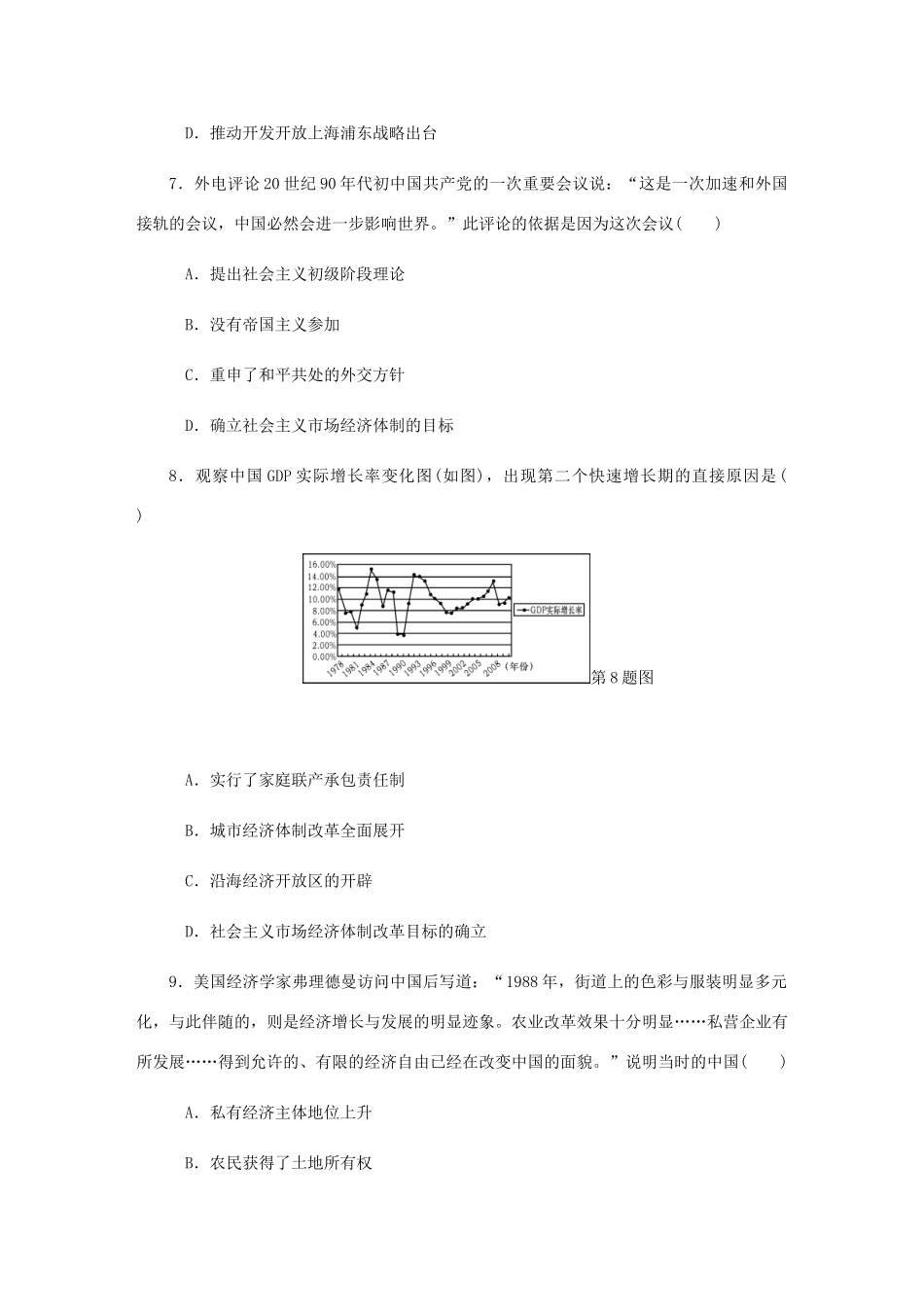 （江苏专版）高考历史总复习 第十一单元 中国特色社会主义建设的道路 第24讲 新时期的社会主义现代化建设课时作业（含解析）-人教版高三全册历史试题_第3页