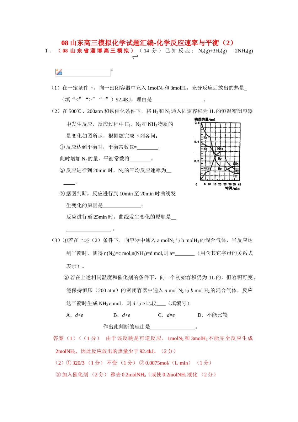 山东高三模拟化学试题汇编-化学反应速率与平衡(2)_第1页