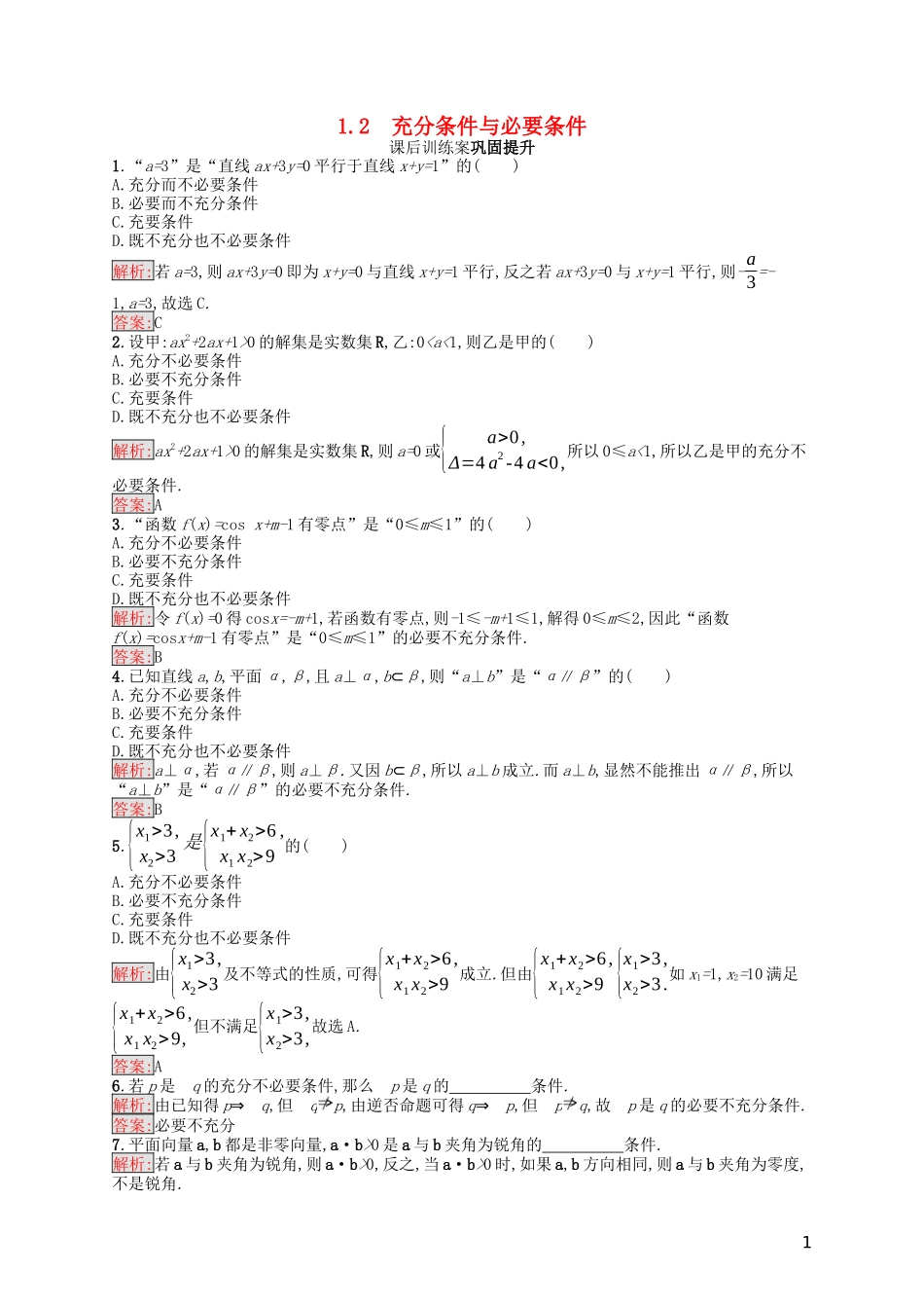 高中数学 第一章 常用逻辑用语 1.2 充分条件与必要条件课后训练案巩固提升（含解析）新人教A版选修1-1-新人教A版高二选修1-1数学试题_第1页