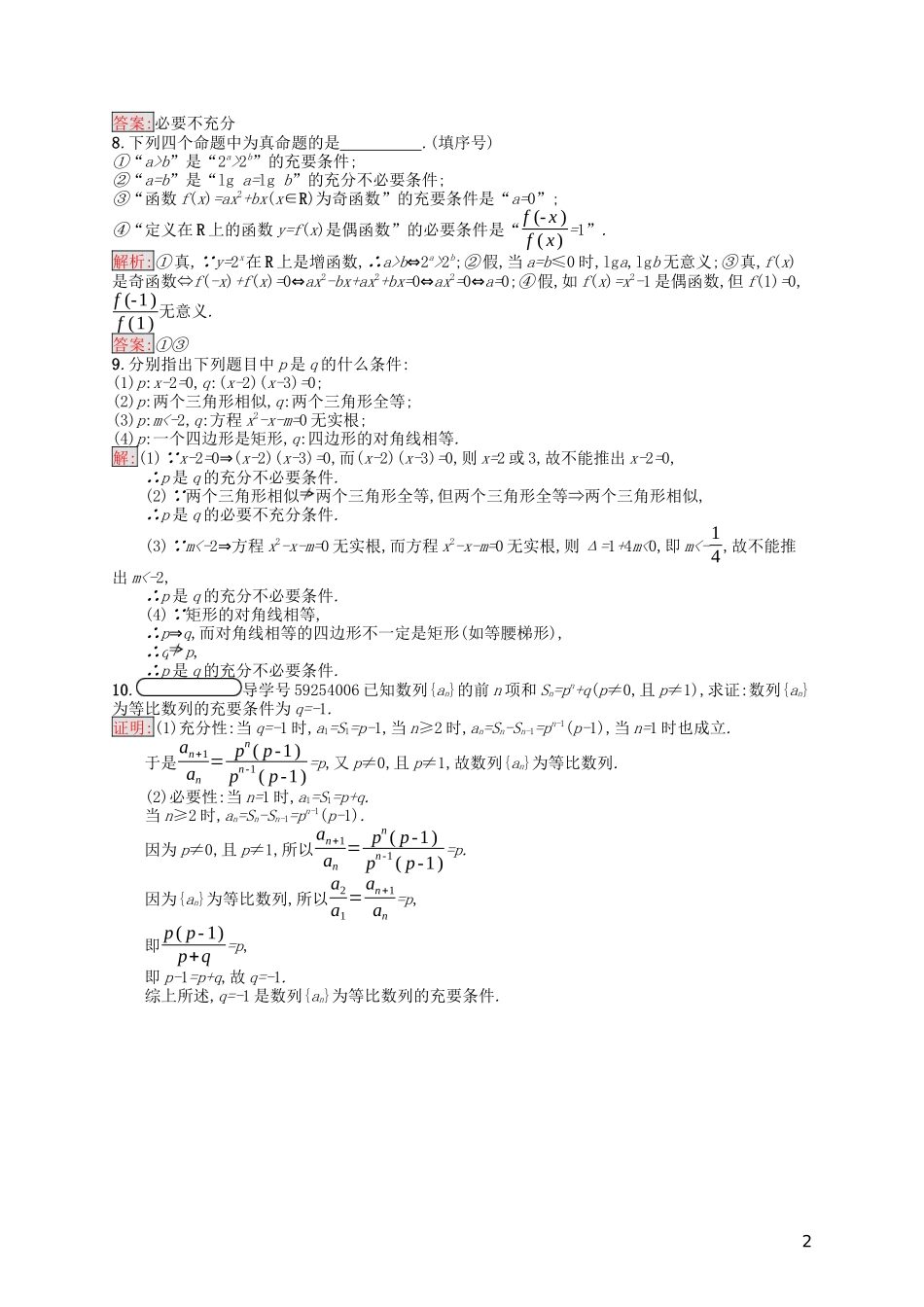 高中数学 第一章 常用逻辑用语 1.2 充分条件与必要条件课后训练案巩固提升（含解析）新人教A版选修1-1-新人教A版高二选修1-1数学试题_第2页