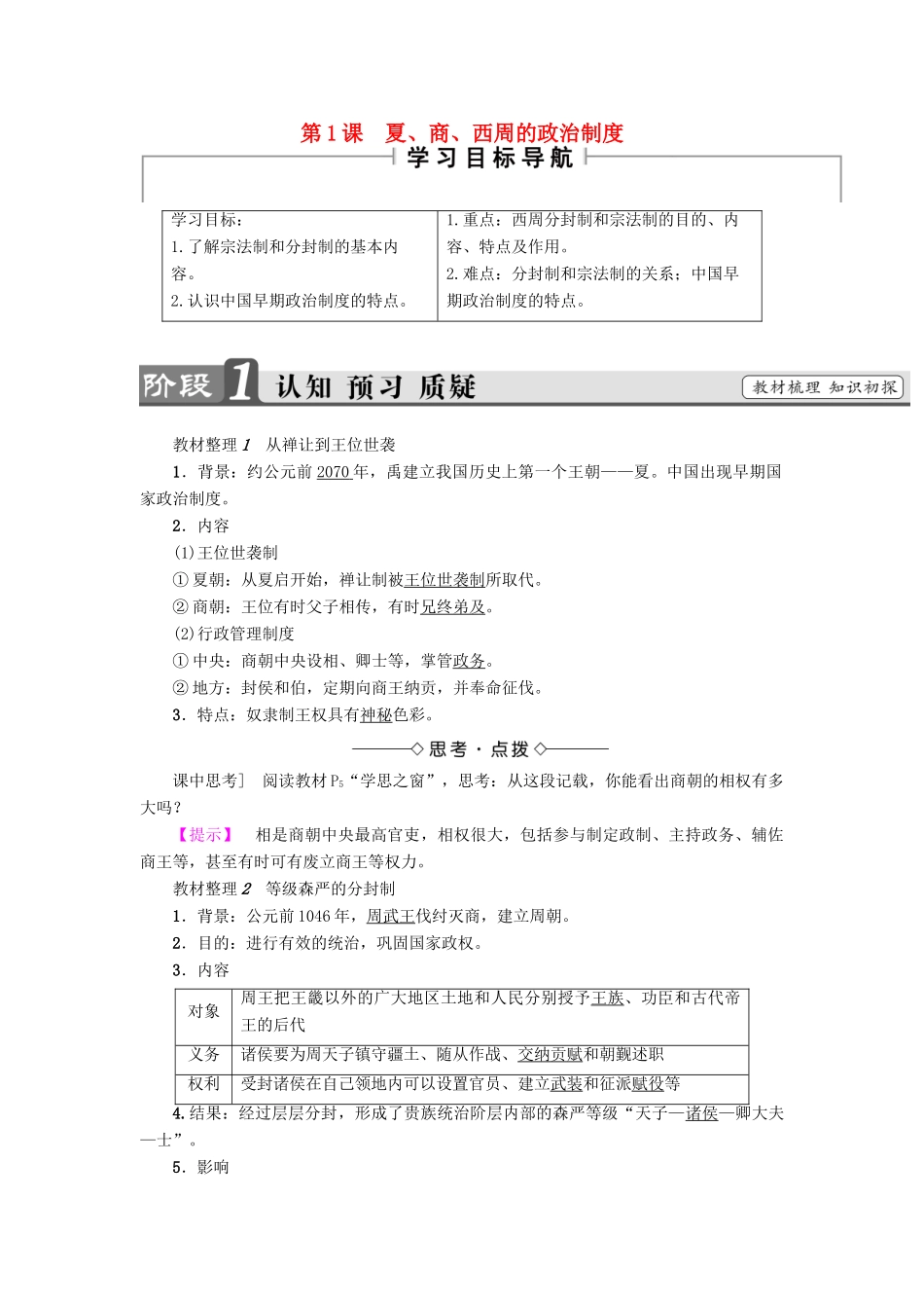 高中历史 第1单元 古代中国的政治制度 第1课 夏、商、西周的政治制度教材梳理点拨 新人教版必修1-新人教版高一必修1历史试题_第1页
