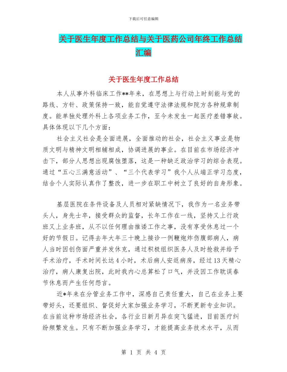 关于医生年度工作总结与关于医药公司年终工作总结汇编_第1页