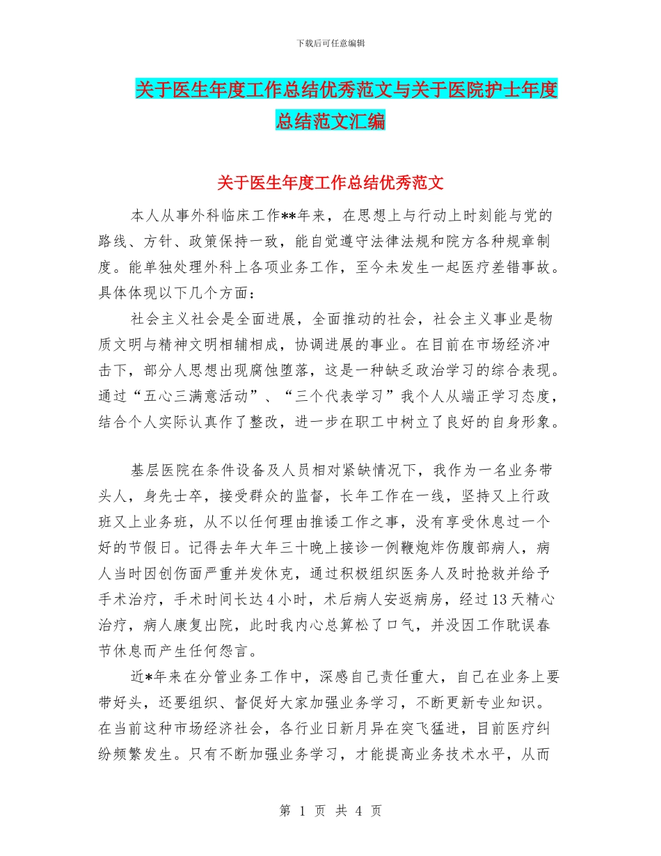 关于医生年度工作总结优秀范文与关于医院护士年度总结范文汇编_第1页