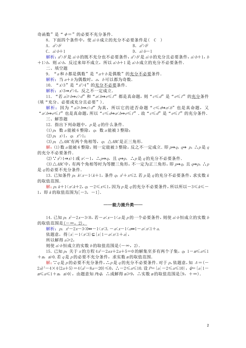 高中数学 第一章 常用逻辑用语 课时作业4 1.2.1 充分条件与必要条件（含解析）新人教A版选修2-1-新人教A版高二选修2-1数学试题_第2页