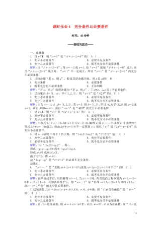 高中数学 第一章 常用逻辑用语 课时作业4 1.2.1 充分条件与必要条件（含解析）新人教A版选修2-1-新人教A版高二选修2-1数学试题