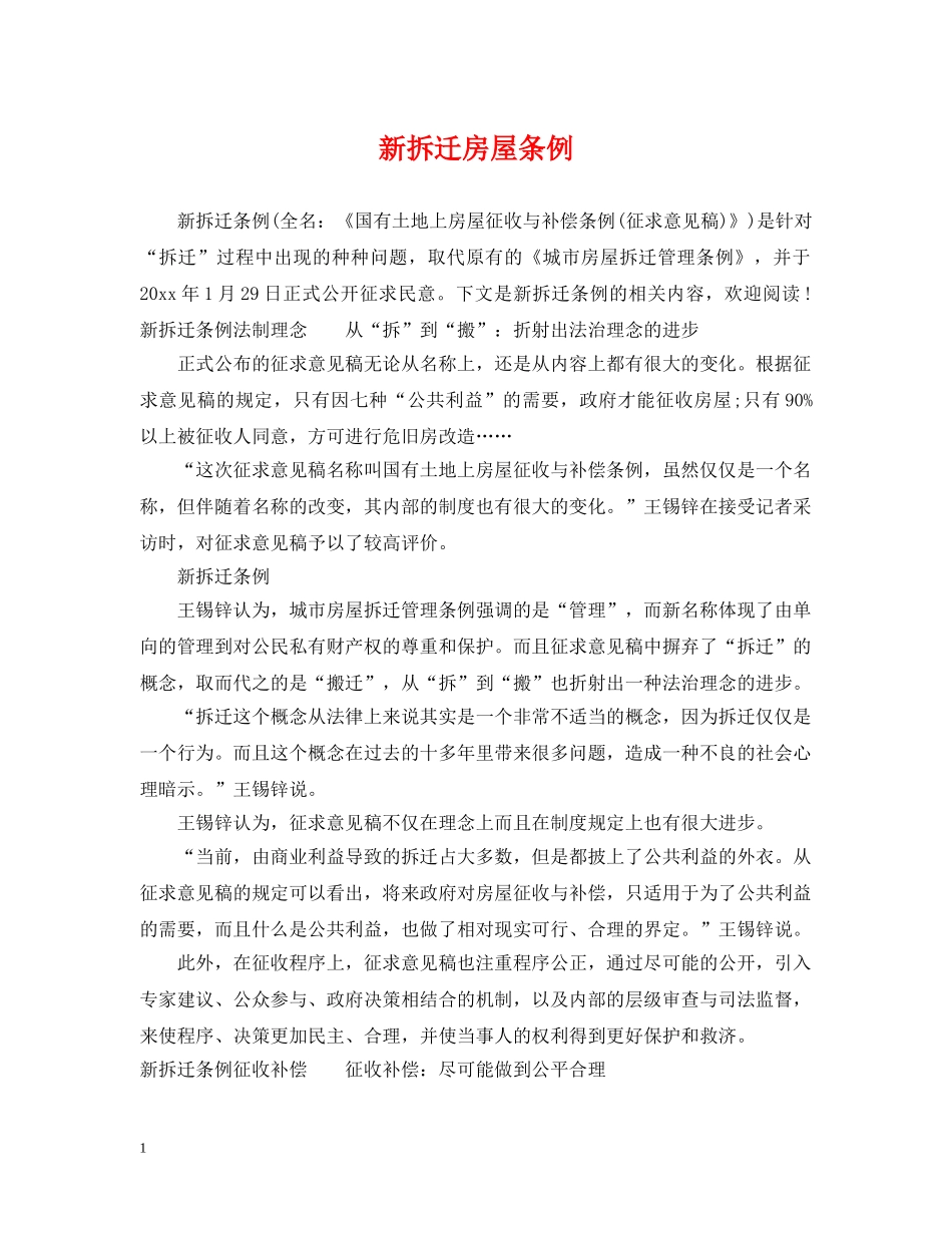 新拆迁房屋条例 _第1页